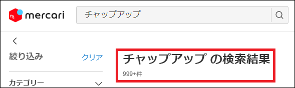 チャップアップ 偽物
